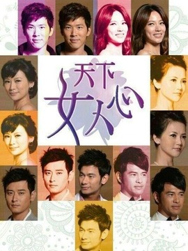 天下女人心_宅剧情