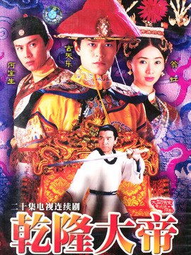 乾隆大帝_宅剧情