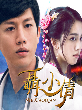 聂小倩_宅剧情
