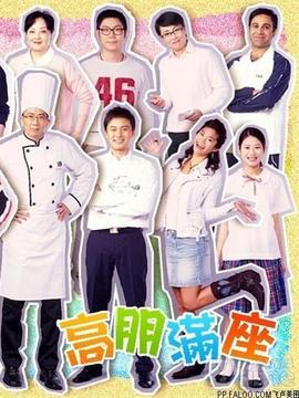 高朋满座_宅剧情