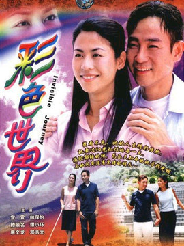 彩色世界_宅剧情