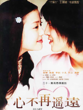 心不再遥远_宅剧情