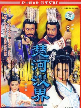 楚河汉界_宅剧情