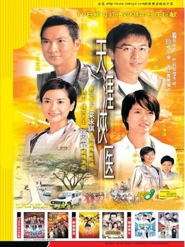 天涯侠医_宅剧情