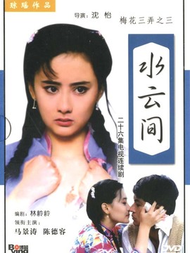 梅花三弄之水云间_宅剧情