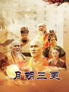 月明三更_宅剧情