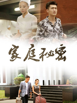 家庭秘密_宅剧情