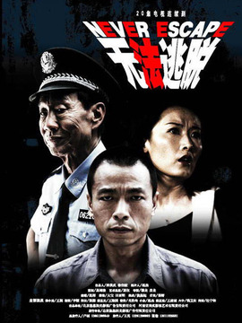 无法逃脱_宅剧情