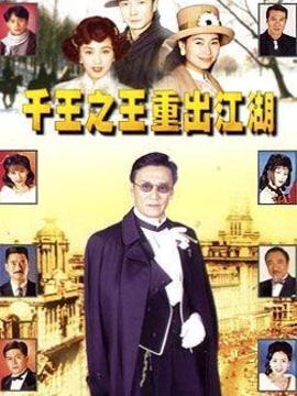 千王之王重出江湖_宅剧情