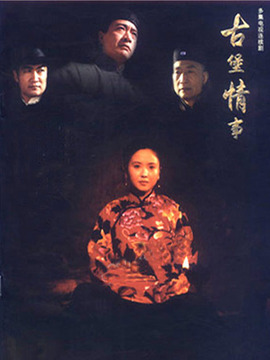 古堡情事_宅剧情