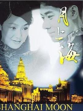 月上海_宅剧情
