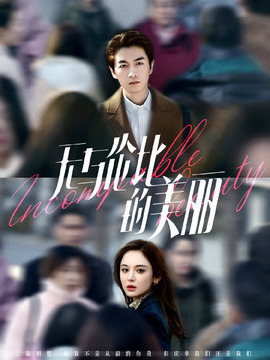 无与伦比的美丽_宅剧情