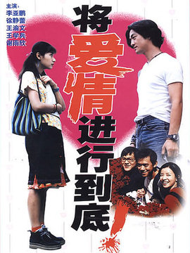 将爱情进行到底_宅剧情