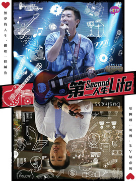 第二人生_宅剧情