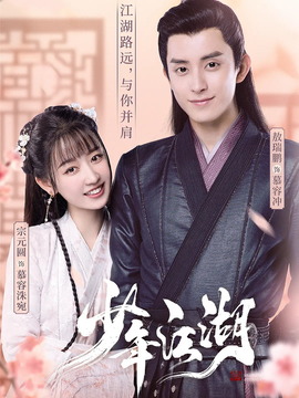 少年江湖_宅剧情