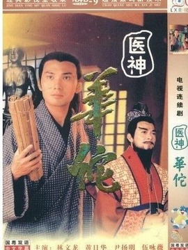 医神华佗_宅剧情