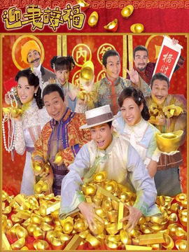 迎妻接福_宅剧情