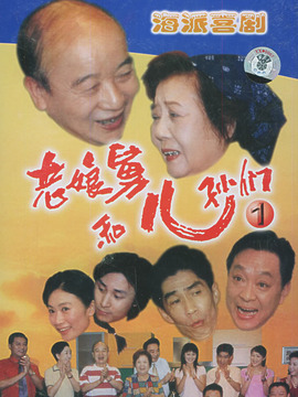 老娘舅和儿孙们_宅剧情