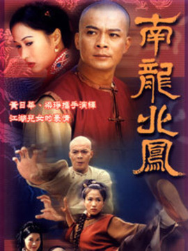 南龙北凤_宅剧情