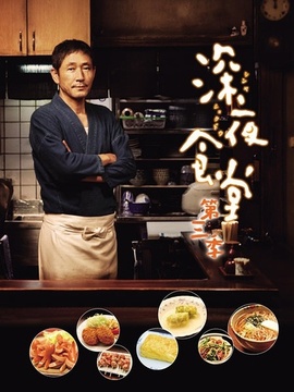 深夜食堂3_宅剧情