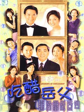 外父唔怕做_宅剧情