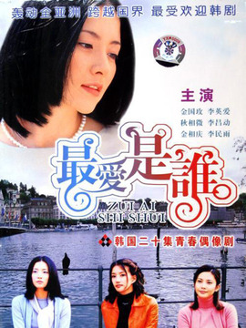 最爱是谁_宅剧情