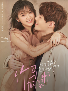 竹马钢琴师_宅剧情