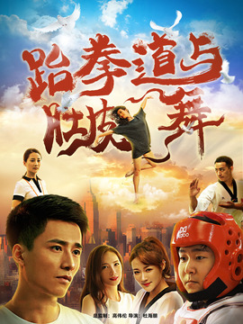 跆拳道与肚皮舞_宅剧情