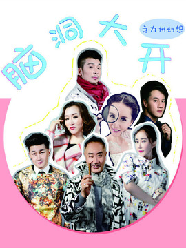 脑洞大开之九州幻想_宅剧情