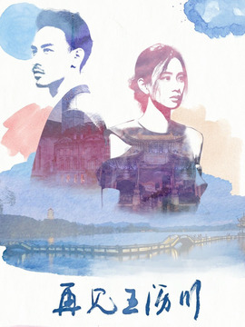 再见王沥川_宅剧情