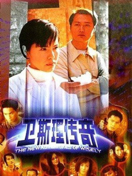 新卫斯理传奇_宅剧情