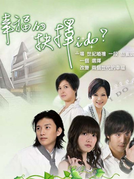 幸福的抉择_宅剧情