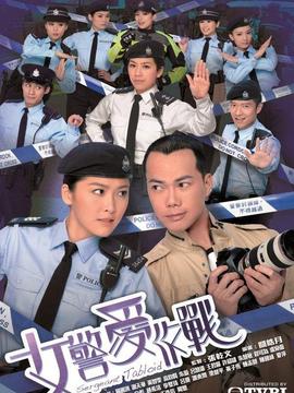 女警爱作战_宅剧情