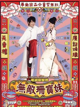 无敌珊宝妹_宅剧情