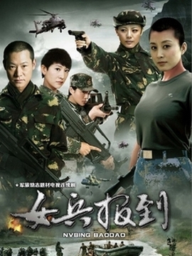 女兵报到_宅剧情