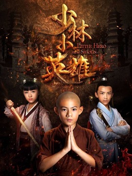 少林小英雄_宅剧情