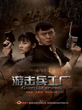 游击兵工厂_宅剧情