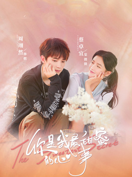 你是我最甜蜜的心事_宅剧情