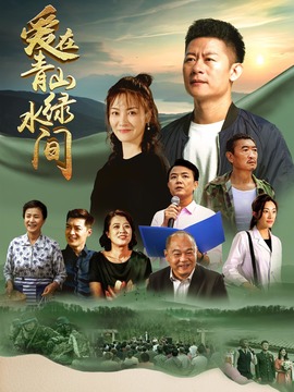 爱在青山绿水间_宅剧情