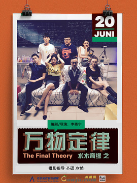 水木奇缘之万物定律_宅剧情