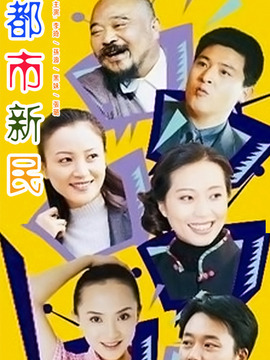 都市新民_宅剧情