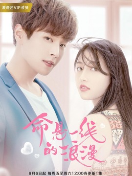 命悬一线的浪漫_宅剧情