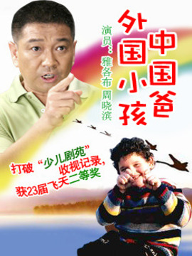 外国小孩中国爸_宅剧情