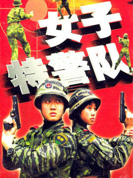 女子特警队_宅剧情