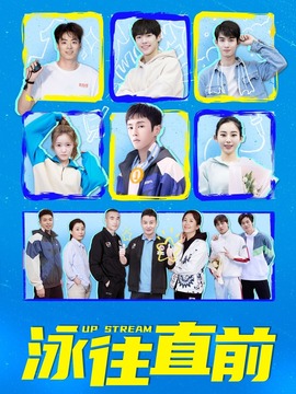 泳往直前_宅剧情