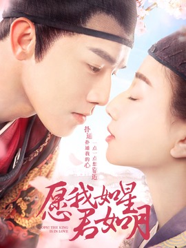 愿我如星君如月_宅剧情