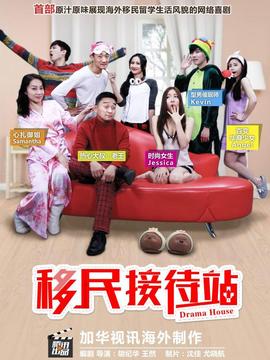 移民接待站第一季_宅剧情