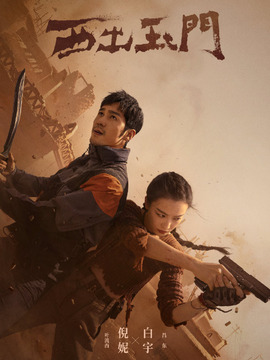 西出玉门_宅剧情