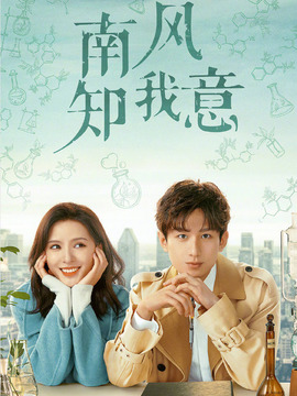 南风知我意_宅剧情