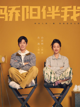 骄阳伴我_宅剧情